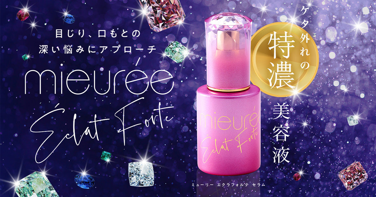ミューリー エクラフォルテ セラム – ミューリー ステキ.ラボ